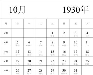 1930年日历